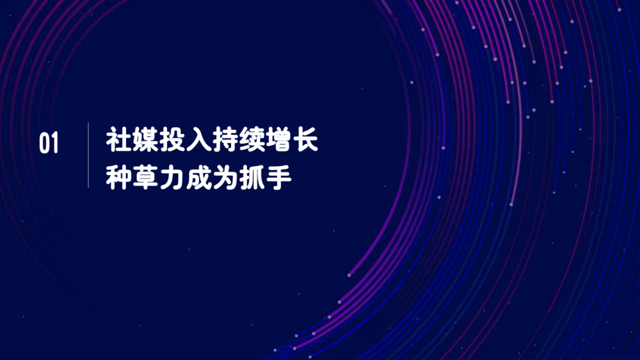 秒针系统:2022 中国社交及内容营销趋势报告